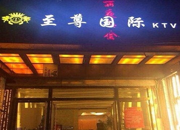 孝南哪个KTV真空陪酒妹子服务好-至尊国际KTV消费价格服务点评