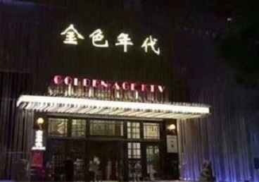 孝南KTV陪唱公主哪家最便宜-金色年代KTV便宜消费点评